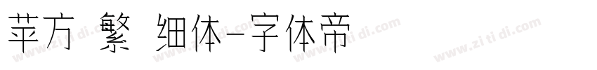 苹方 繁 细体字体转换
